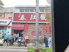 -春江饭店(共青团路总店)