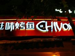 门面-滋味烤鱼(超洋店)