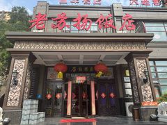 -老苏扬饭店