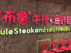 门面-吉布鲁牛排海鲜自助(龙湖北城天街购物广场店)