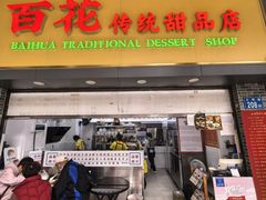 -百花传统甜品店(原址店)