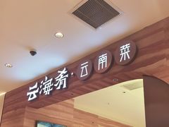 -云海肴·汽锅鸡·云南菜(苏州中心店)