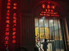 -东泰祥生煎馆(重庆北路店)