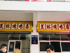 -美林烤鸡店