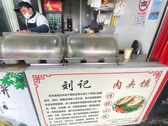 -刘记肉夹馍(彰武店)