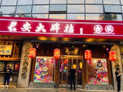 门面-长安大牌档之西安博物院文化餐厅(中贸店)