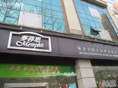 梦菲思-梦菲思饼屋(瑞金宾馆店)