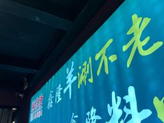 -鑫隆四季涮肉(八角畅游店)