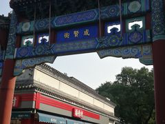 -北京国子监胡同