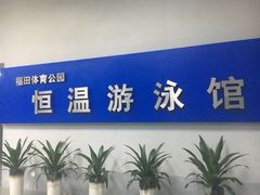 -福田体育公园