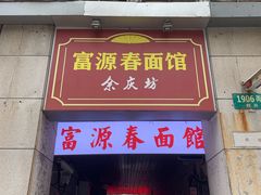 门面-富源春面馆(四川北路店)