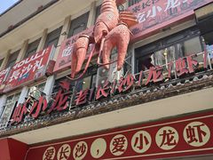 -虾小龙老长沙龙虾馆(坡子街店)