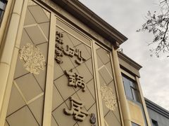 -砂锅居(西四店)