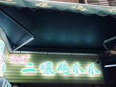 门面-二孃鸡爪爪(东郊记忆店)