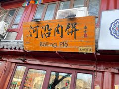 门面-河沿肉饼Beijing Pie(东华门店)