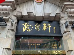 门面-陶然轩(沙面店)