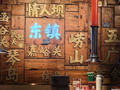-东镇老火锅(长春路首店)