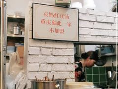 -袁妈红豆汤(重庆总店)