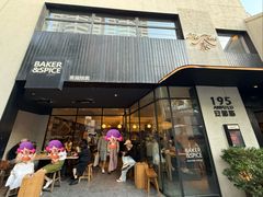 -BAKER&SPICE(安福路店)