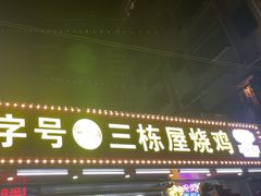 -三栋屋烧鸡