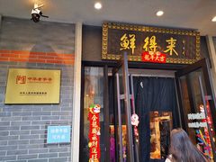 -鲜得来排骨年糕(云南南路店)