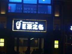 -蛙蛙叫干锅年代(簋街总店)