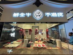 门面-掂档潮汕牛肉火锅(沈阳万象城店)