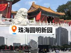 -珠海圆明新园