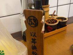 -矮子粉店1985·长沙米粉(湘春路店)