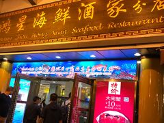 门面-东江海鲜酒家(艺都分店)