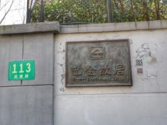 -巴金故居