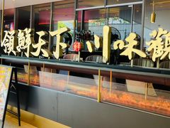 -领鲜天下·焗海鲜·花胶鸡(天目里店)