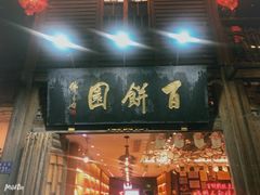门面-百饼园(南后街店)