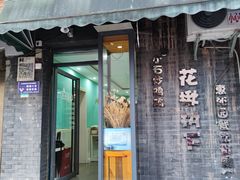 门面-花楸树下(观水路店)