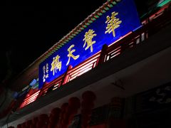 -华声天桥民俗文化园