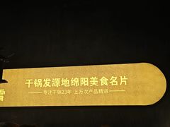 -六月雪干锅(绵阳王府井百货店)