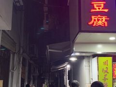 门面-五娭毑臭豆腐(黄兴南路店)