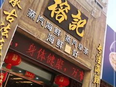 门面-榕记(番禺总店)