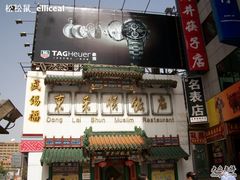 -东来顺饭庄(王府井步行街店)