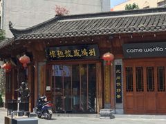 门面-刘鸿盛(城隍庙店)
