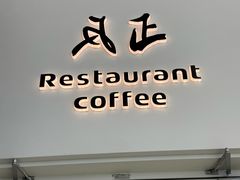-反正(SM三期店)