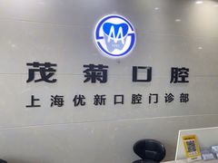 -茂菊口腔连锁(浦东南路店)