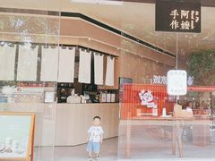 -阿嬷手作(南宁亭江步步高店)