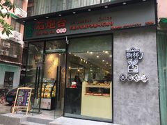 门面-石炮台果汁冰(天河店)