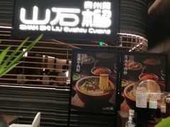 -山石榴·贵州菜(陆家嘴中心店)
