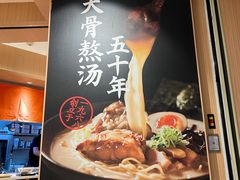 -味千拉面(广州白云机场T1西二店)