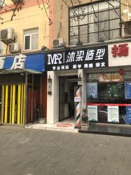 -沐染造型专业烫发染发
