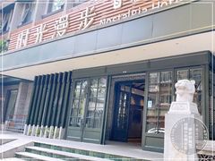 -时光漫步S酒店(成都宽窄巷子店)