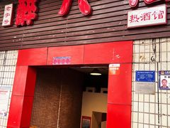 门面-醉八仙热酒馆(渝中店)