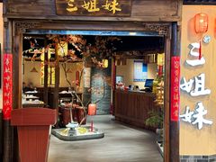-杭三姐妹·26 年老底子杭帮菜(西湖创始店)